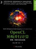 OPENCL 异构并行计算 原理、机制与优化实践
