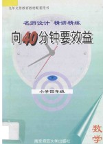 向40分钟要效益 名师设计 精讲精练 小学数学 四年级 下