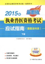 2015年执业兽医资格考试应试指南 兽医全科类 下