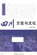 方言与文化丛书 四川方言与文化