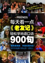 每天看一点《老友记》,轻松学地道口语900句