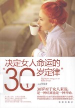 决定女人命运的“30岁定律”