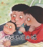 中国原创图画书系列 任溶溶童诗绘本 女儿和儿子的话