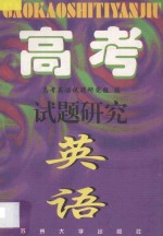 高考试题研究 英语