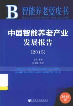 中国智能养老产业发展报告 2015版