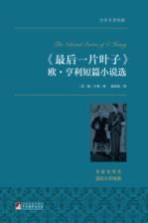 《最后一片叶子》 欧·亨利短篇小说选