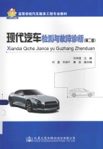 现代汽车检测与故障诊断 第2版