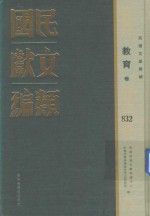 民国文献类编 教育卷 832