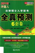 2016年押题人法律硕士入学联考全真预测6套卷 非法学 法学