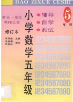 家长·学生·教师之友 辅导·自学·测试 小学数学 五年级 修订本