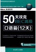 50天攻克BEC高级 口语篇 12天