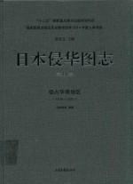 日本侵华图志 第11卷 侵占华南地区 1938-1945