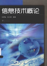 信息技术概论