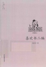 书魅文丛 喜欢书二编