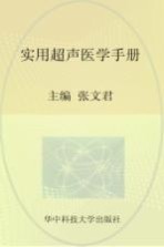 实用临床医学丛书 实用超声医学手册