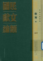 民国文献类编 教育卷 687