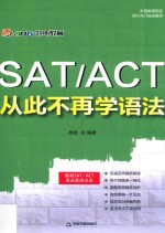 SAT/ACT从此不再学语法