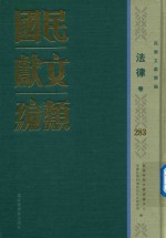 民国文献类编 法律卷 283