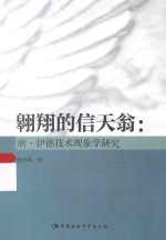 翱翔的信天翁 唐·伊德技术现象学研究