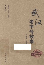 大武汉故事丛书 武汉老字号故事