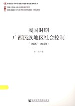 西南边疆历史与现状综合研究项目 民国时期广西民族地区社会控制 1927-1949