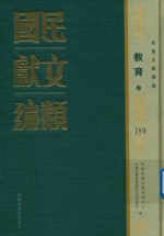 民国文献类编 教育卷 789