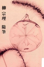 柳宗理随笔