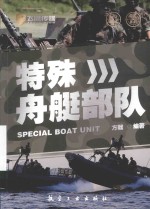 飞鹰军事百科 特殊舟艇部队