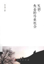 天朝,失去的历史机会
