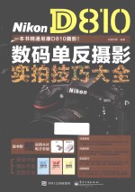 Nikon D810数码单反摄影实拍技巧大全 全彩