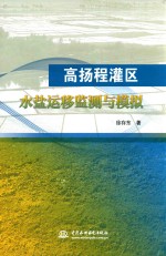 高扬程灌区水盐运移监测与模拟