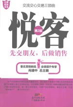悦客 先交朋友,后做销售 第2版