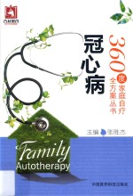 360度家庭自疗全方案丛书 冠心病
