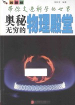 带你走进科学的世界  奥秘无穷的物理殿堂