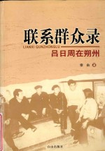 联系群众录 吕日周在朔州