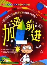 让孩子着迷的经典科学启蒙游戏 加速前进