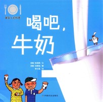 餐桌上的科普 喝吧,牛奶