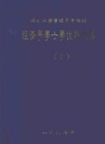 经济学学士学位论文集 1