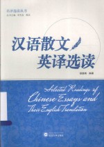 名译选读丛书 汉语散文英译选读