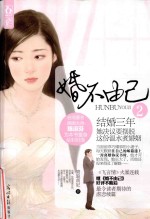婚不由己 2