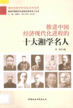 推进中国经济现代化进程的十大湘学名人