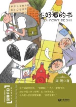 中华原创幻想儿童文学大系 不好看的书