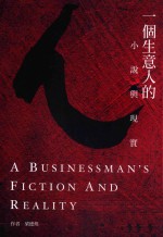 一个生意人的小说与现实