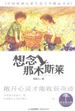 青春望天树 中国原创儿童生态文学精品书系 想念那木斯莱