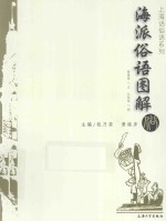 上海话俗语系列 海派俗语图解