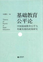 基础教育公平论 中国基础教育公平与均衡发展的政策研究