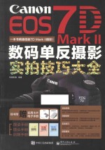 Canon EOS 7D Mark Ⅱ数码单反摄影实拍技巧大全 全彩