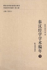 秦汉经学学术编年 下