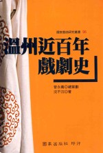 国家戏曲研究丛书 温州近百年戏剧史