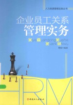 企业员工关系管理实务